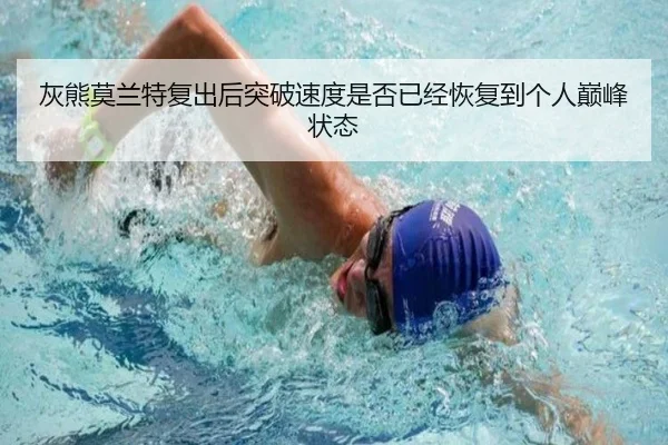 灰熊莫兰特复出后突破速度是否已经恢复到个人巅峰状态
