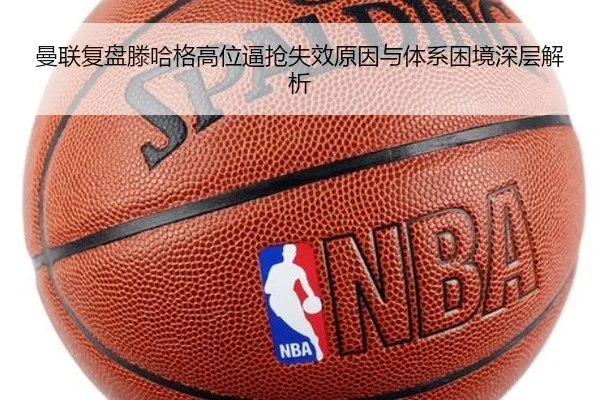 曼联复盘滕哈格高位逼抢失效原因与体系困境深层解析