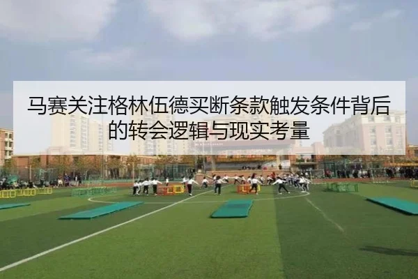 马赛关注格林伍德买断条款触发条件背后的转会逻辑与现实考量