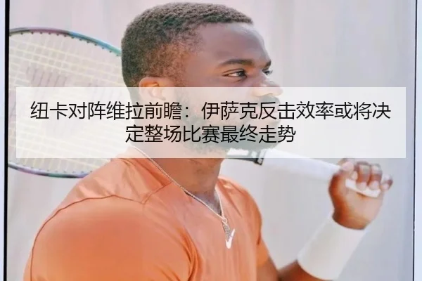 纽卡对阵维拉前瞻：伊萨克反击效率或将决定整场比赛最终走势